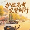 高考在即 山西公安交警开启护考模式